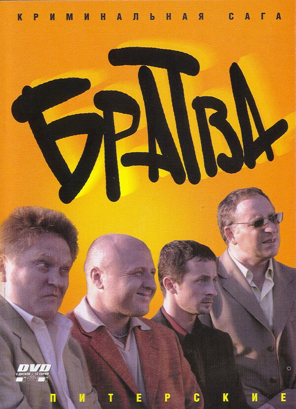 Братва 2005 смотреть онлайн бесплатно